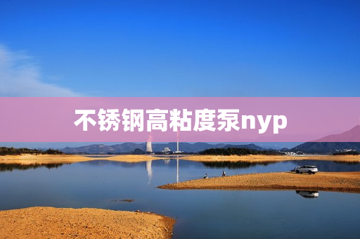 不锈钢高粘度泵nyp