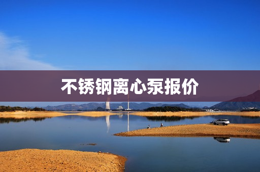 不锈钢离心泵报价