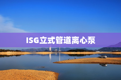 ISG立式管道离心泵