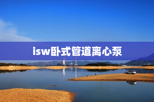 isw卧式管道离心泵
