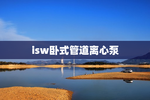 isw卧式管道离心泵