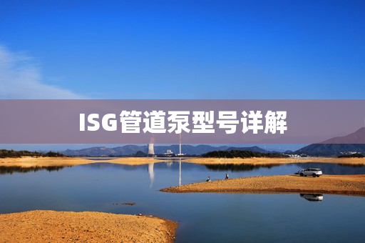 ISG管道泵型号详解