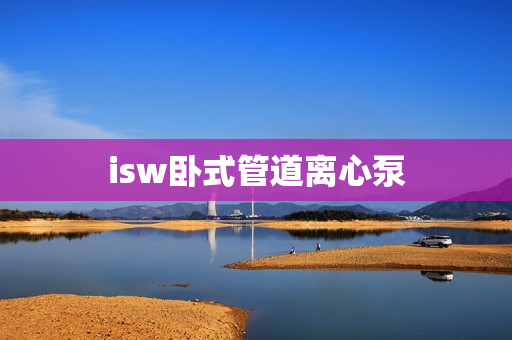 isw卧式管道离心泵