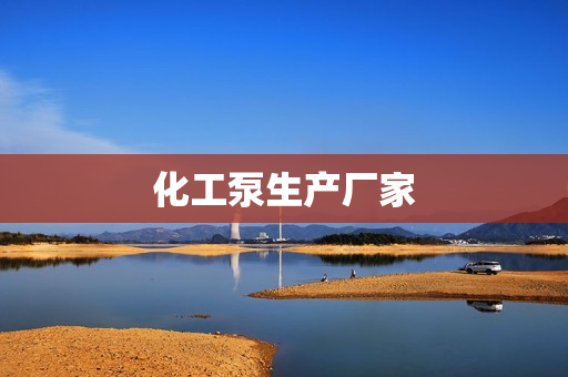 化工泵生产厂家