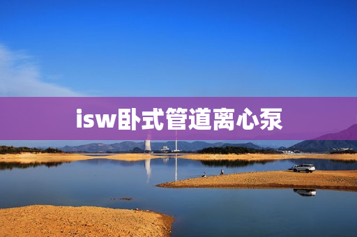 isw卧式管道离心泵