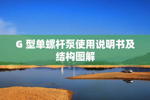 G 型单螺杆泵使用说明书及结构图解