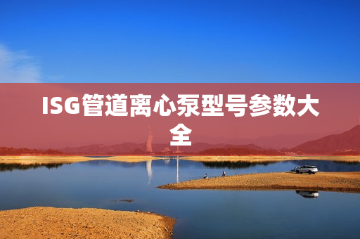 ISG管道离心泵型号参数大全