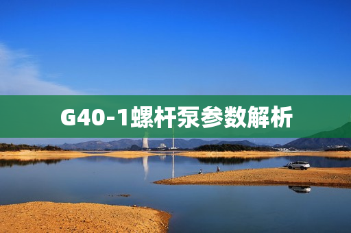 G40-1螺杆泵参数解析