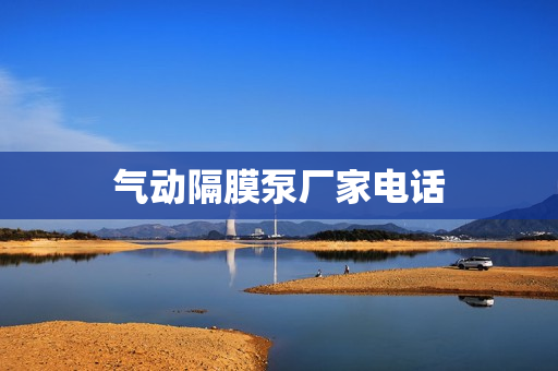 气动隔膜泵厂家电话